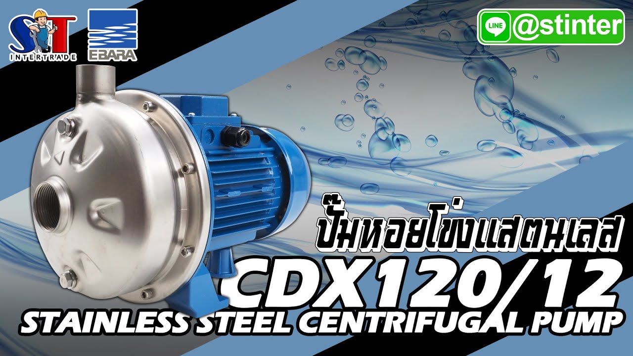 [EBARA] ปั๊มหอยโข่งแสตนเลส CDX-120/12 (EP.95)