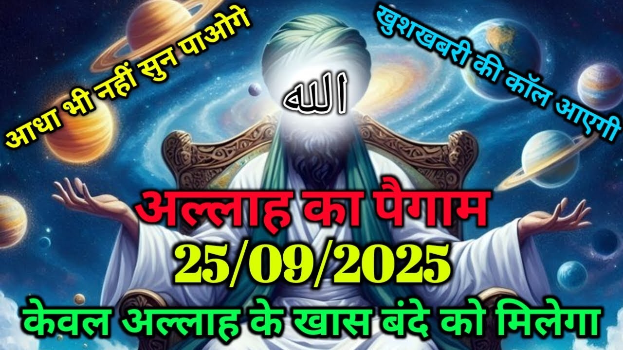 ✅25/09/2025 अल्लाह का पैगामः आधा भी नहीं सुन पाओगे, खुशखबरी की☎️कॉल आएगी।#islamicreminder 