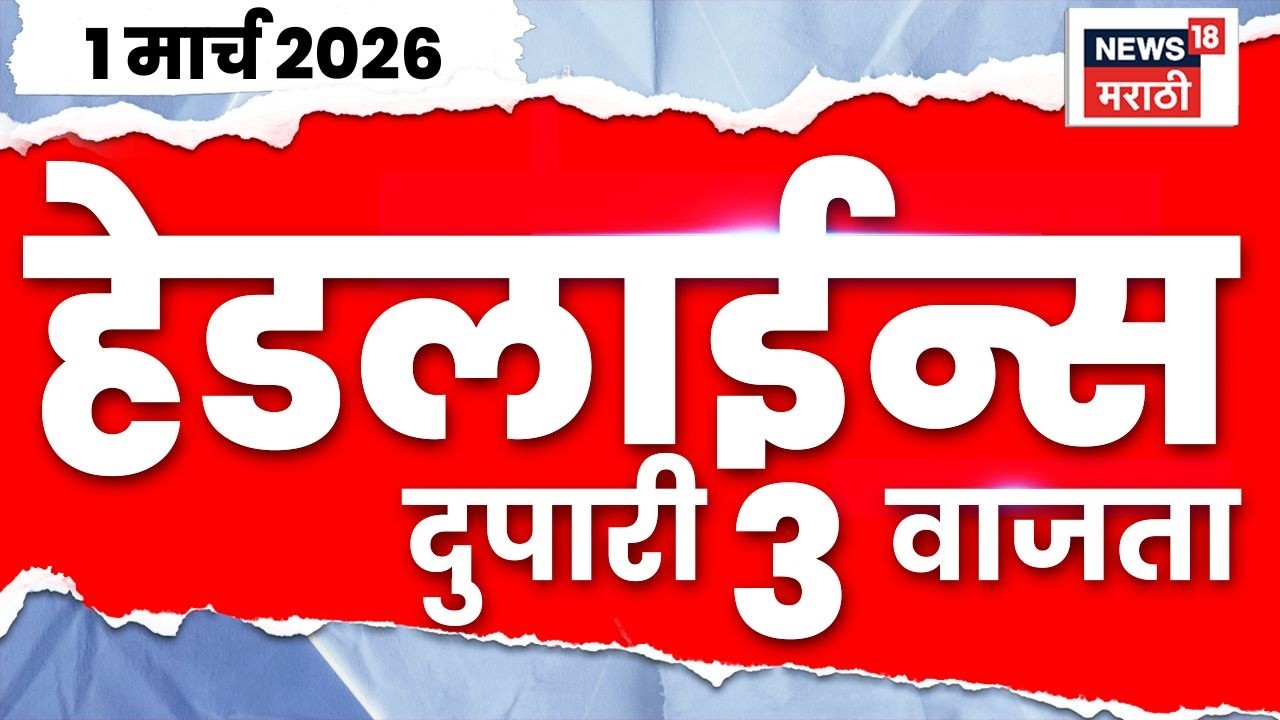 Marathi Top Headlines Today | 1 March | 3 PM | Iran-Israel War Update | Khamenei Death News