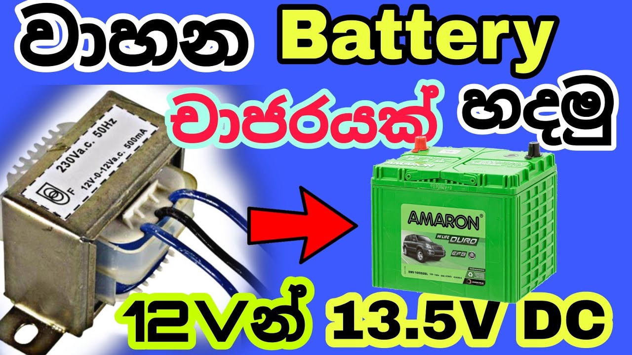 How to make a Battery charger / වාහන Battery චාජාරයක් හදමු / 🔥⚡🇱🇰 AN ELECTRICAL/ sinhala /sri lanka