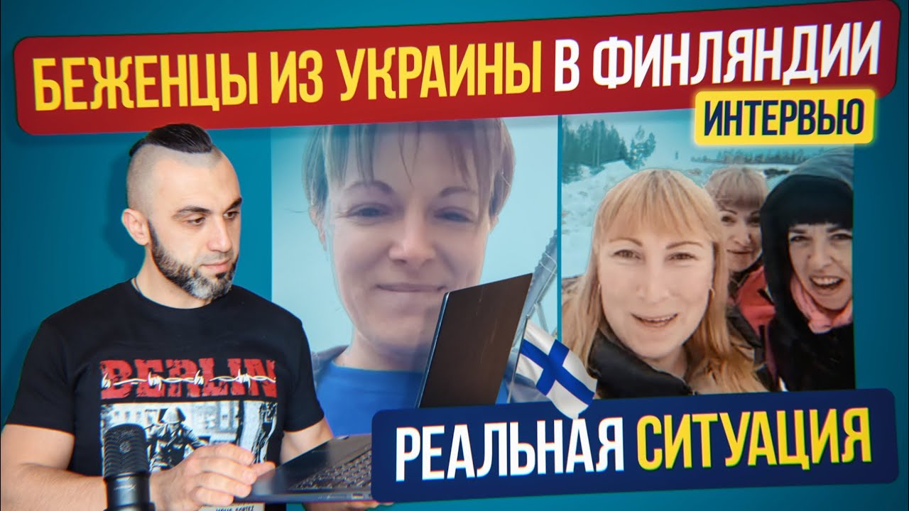 ПОМОЩЬ УКРАИНЦАМ В ЕВРОПЕ. Сколько получают и где живут беженцы в Финляндии.