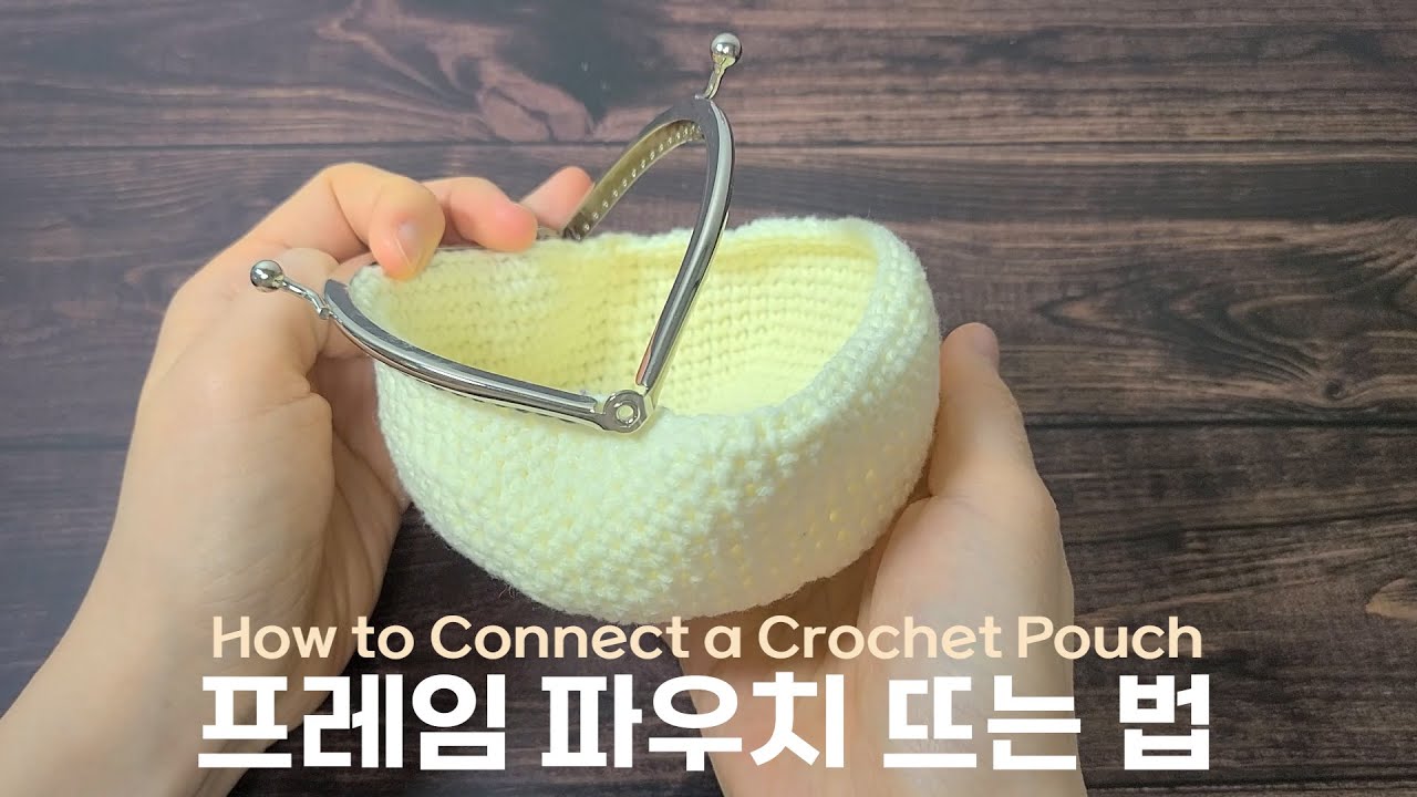 코바늘 파우치 프레임 연결 방법｜코바늘 파우치 뜨는 방법