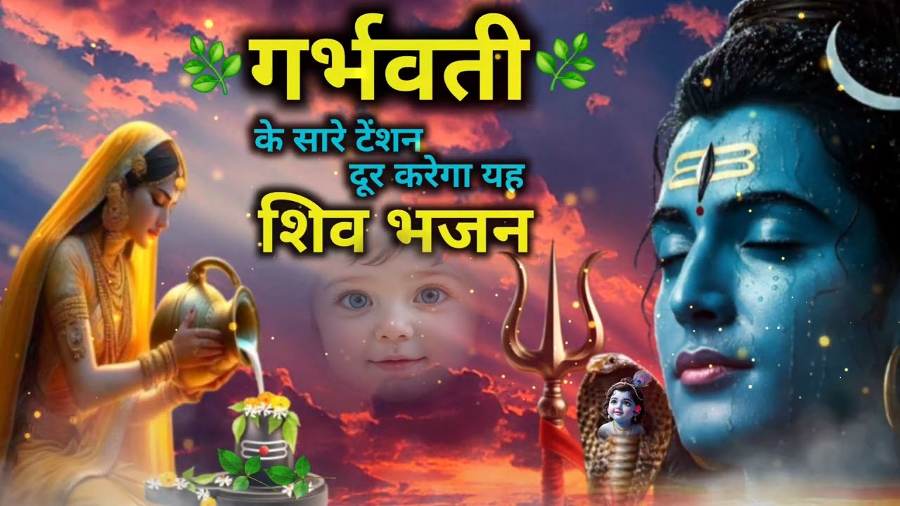 गर्भवती के सारे टेंशन दूर करेगा यह शिव भजन | Garbh Raksha Shiv Bhajan | Pregnancy Peace Bhajan