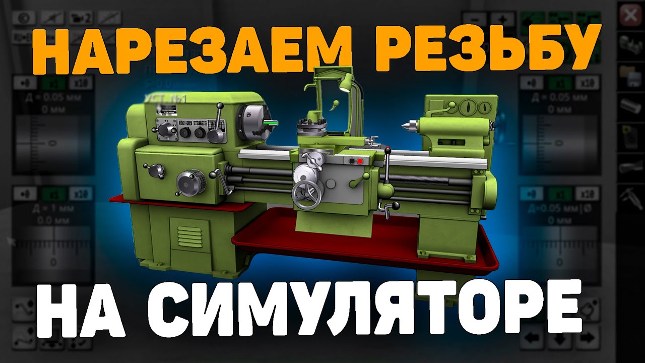 Нарезаем резьбу на СИМУЛЯТОРЕ ТОКАРНОГО СТАНКА 1К62