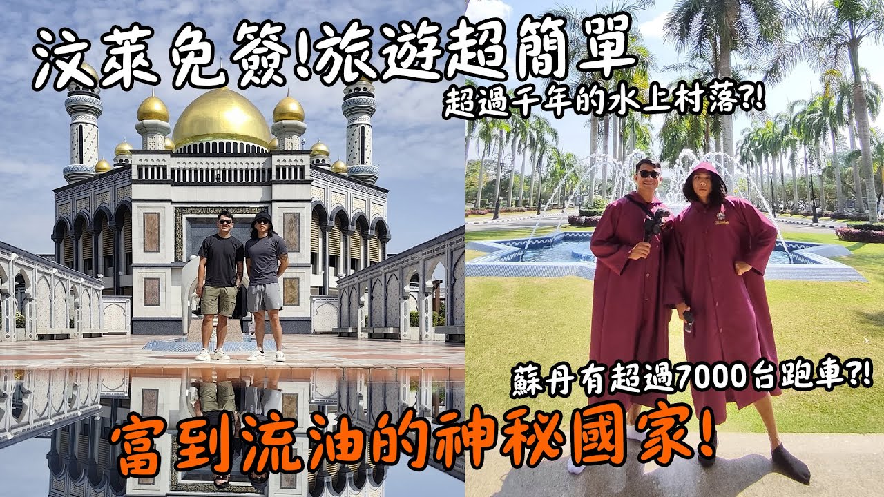 【汶萊】終於免簽了！睽違6年重返東南亞最神秘且富到流油的國家！蘇丹有超過7000台跑車？！100塊台幣花不完的超好吃夜市！Brunei 5D4N Vlog Eng Sub