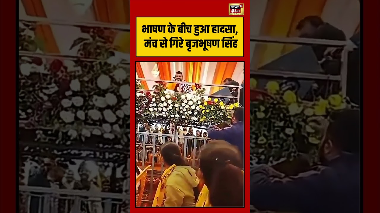Brij Bhushan Sharan Singh Falls On Stage | भाषण के बीच हुआ हादसा, मंच से गिरे बृजभूषण सिंह