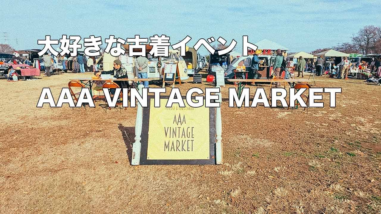 AAA VINTAGE MARKETに行ってきた