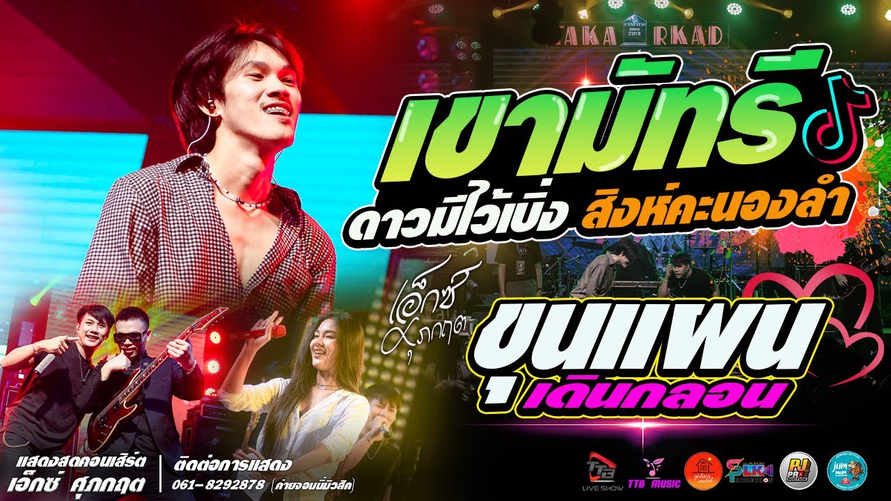 เขามัทรี l ดาวมีไว้เบิ่ง l สิงห์คะนองลำ l ขุนแผนเดินกลอน แสดงสด เอ็กซ์ ศุภกฤต ร้านตากอากาศกาฬสินธุ์
