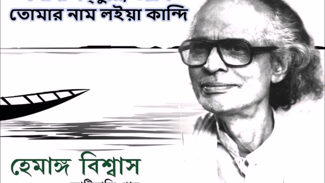 Sona Bondhu re (সোনা বন্ধুরে, আমি তুমার নাম লইয়া কান্দি) by Hemango Biswas