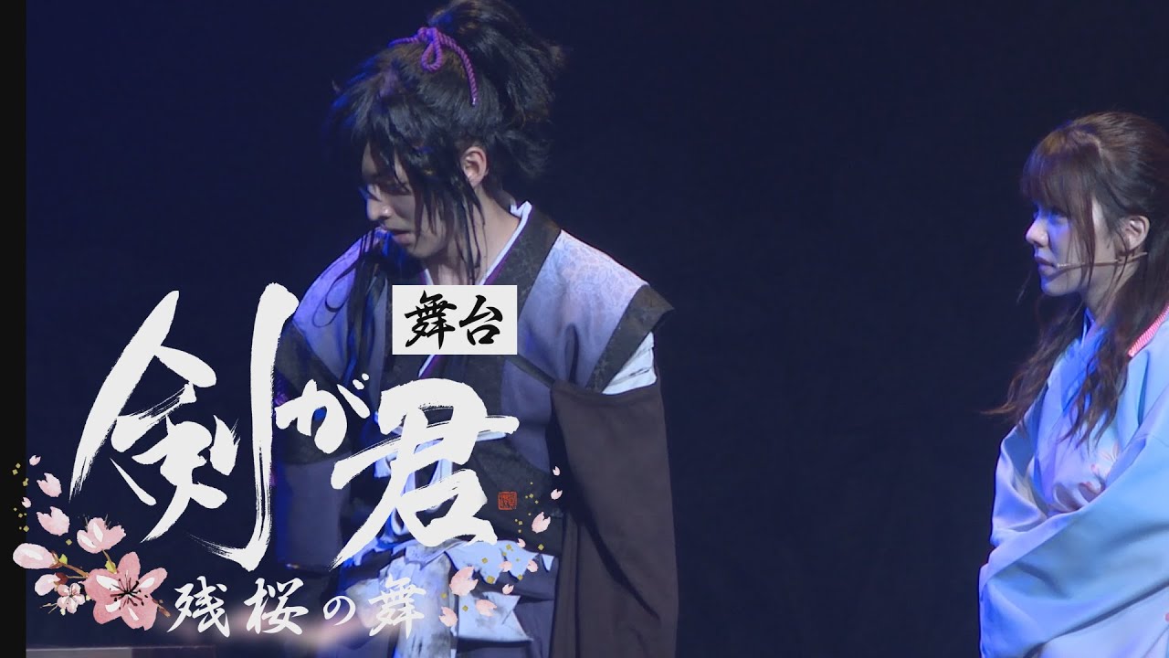 【演劇PR】amipro「剣が君　残桜の舞」舞台ダイジェスト