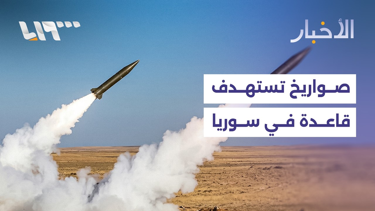 إطلاق صواريخ من الموصل يستهدف قاعدة عسكرية في سوريا... التفاصيل مع مراسلنا