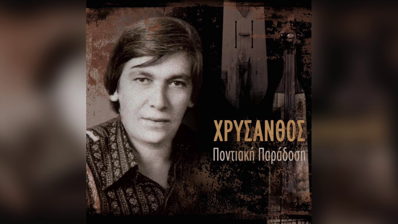 Χρύσανθος - Ο Ήλιον Παίρ' Σον Πρόσωπό Σ' (Καρσλίδικο Ομάλ) | Official Audio Release