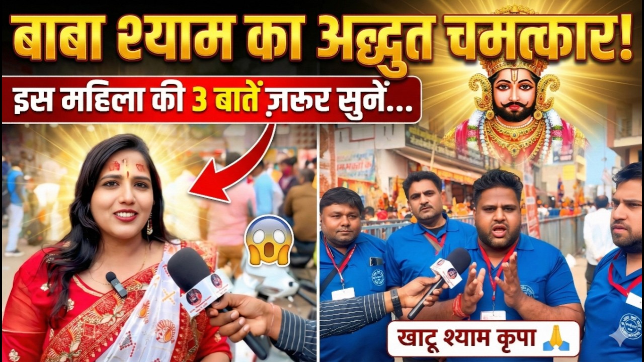 इस महिला के साथ हुआ बाबा श्याम का चमत्कार, ये 3 बाते सुन लो वरना नहीं होगी बाबा श्याम की कृपा..Khatu
