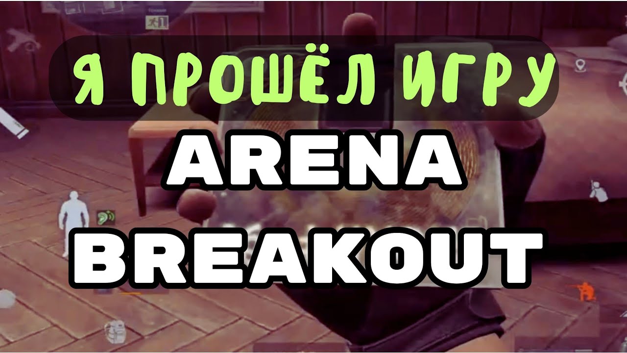 Я ПРОШЁЛ ИГРУ🥳 ARENA BREAKOUT🔥#arenabreakout