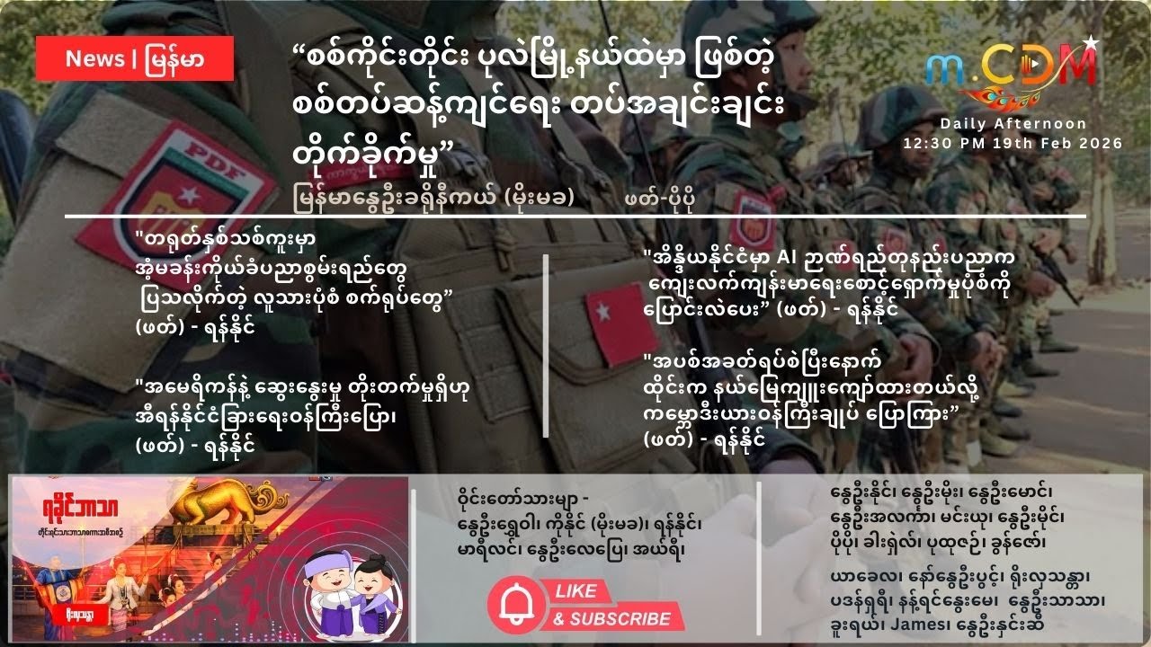 Feb 19th - နေ့ခင်း သတင်းဆောင်းပါး နိုင်ငံတကာရေးရာ m.CDM & MoeMaKa