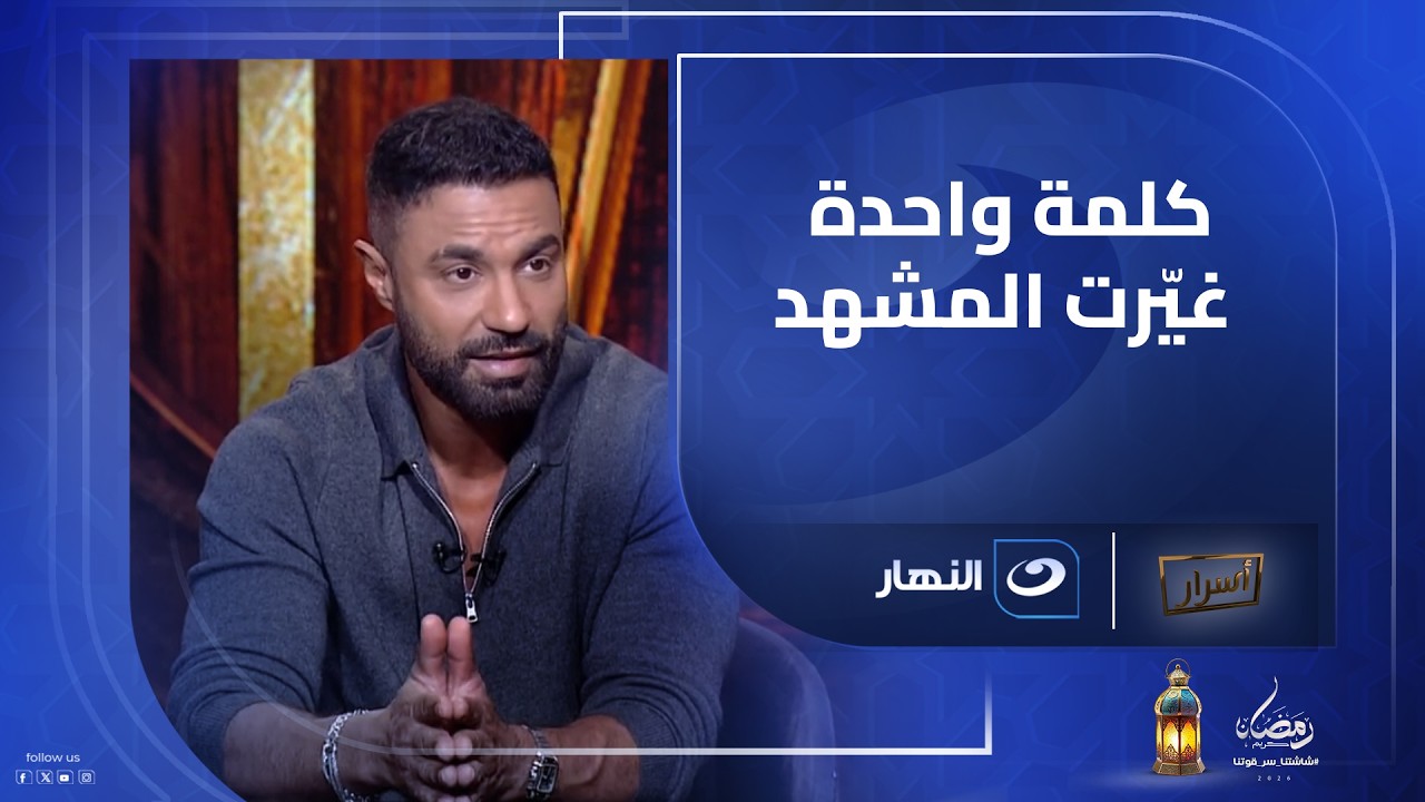 انتي ست قوية جدًا 💖 كلمة من #كريم_فهمي لــ #ياسمين_عبد_العزيز خطفت القلوب 👏