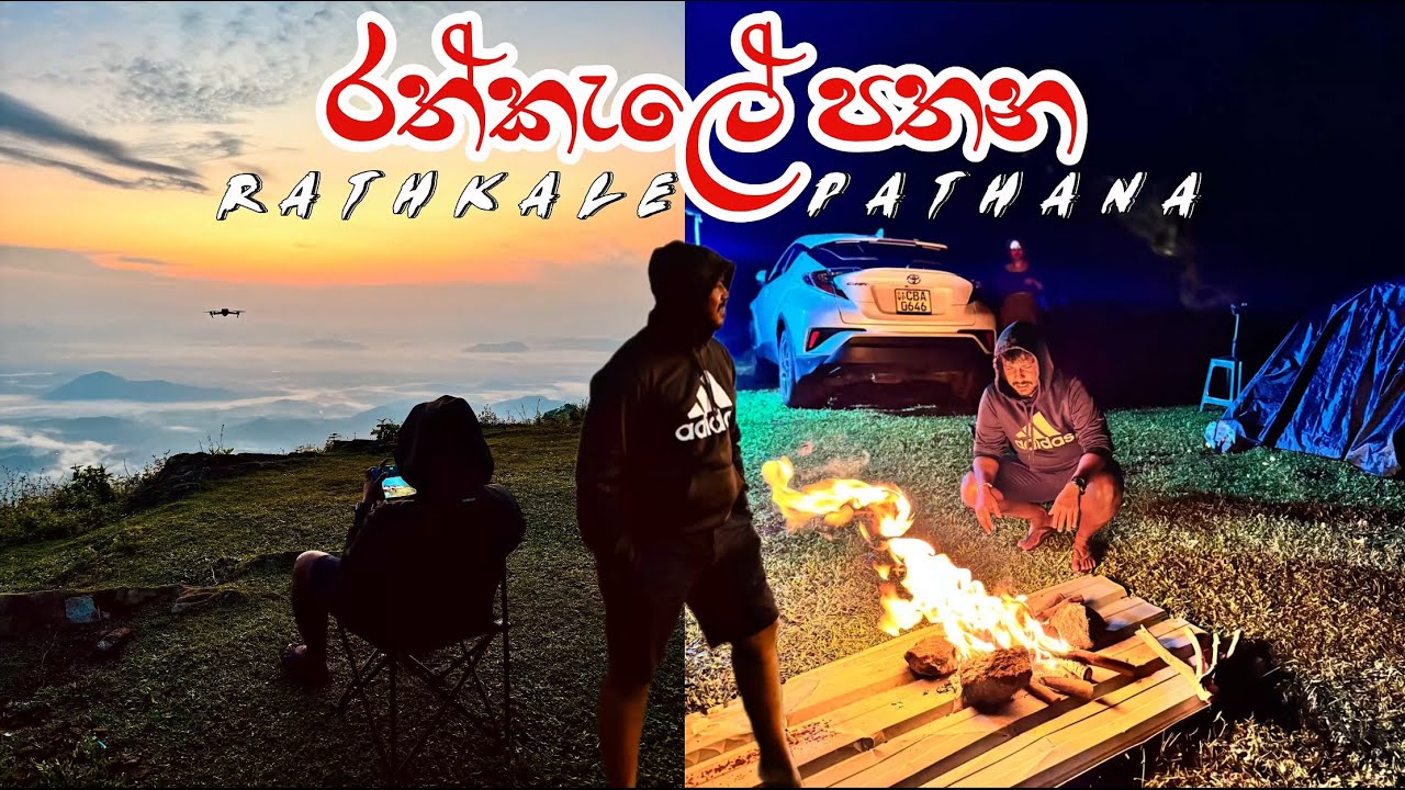 Rathkale Pathana අපි Luxury විදිහට Camp කලේ මෙහෙමයි | මේ විදිහට Camping ගියොත් නවතින්න හිතෙනවා සුවර්