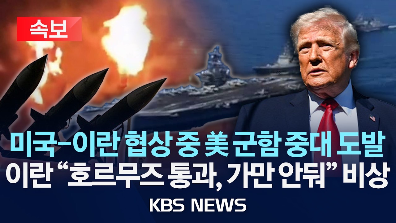 [속보] 이란 &ldquo;호르무즈 통과하려는 미 군함에 강력 대응&rdquo; 미국 호르무즈 기뢰 제거 전격 착수&hellip;협상 중 이란 압박용?/2026년 4월 12일(일)/KBS
