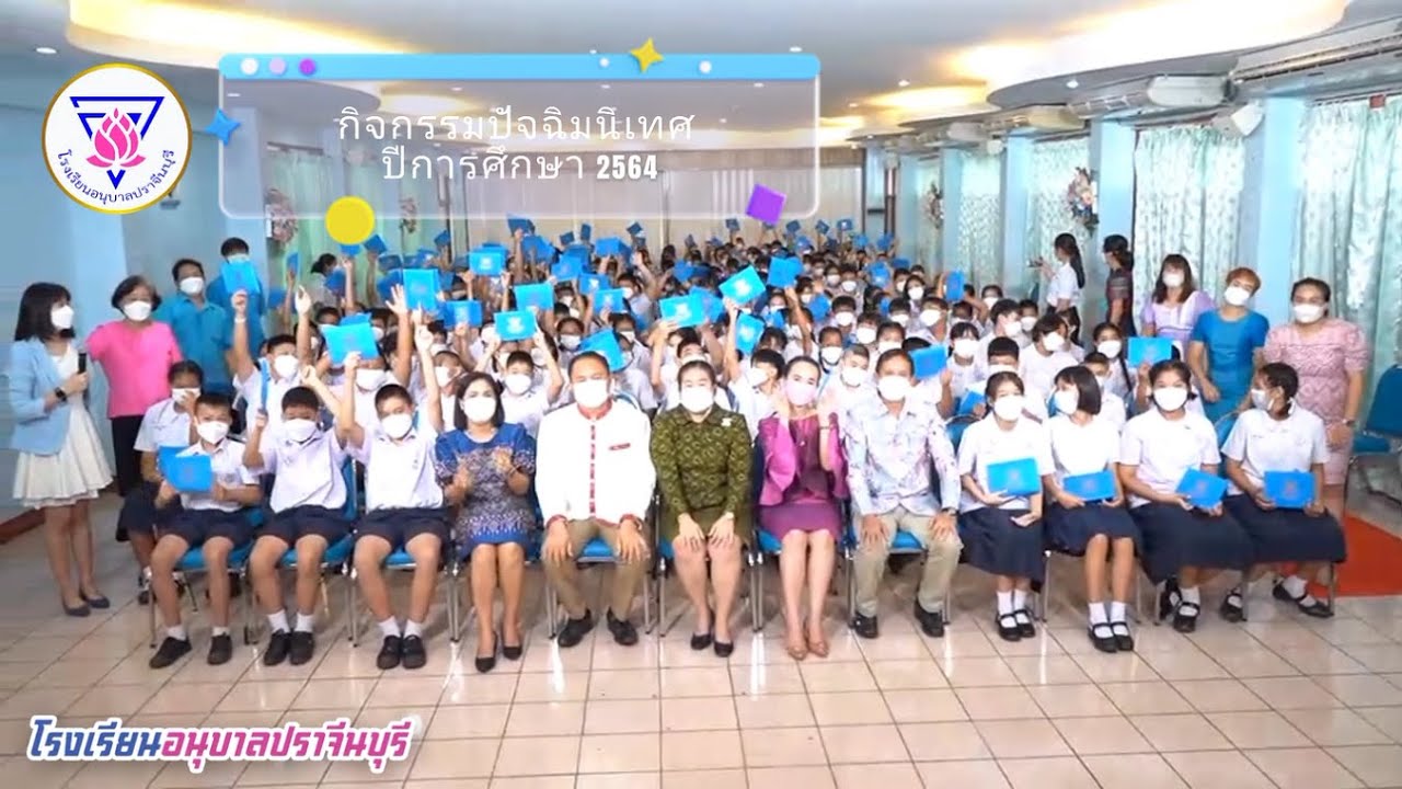 กิจกรรมปัจฉิมนิเทศนักเรียน ป.6 โรงเรียนอนุบาลปราจีนบุรี