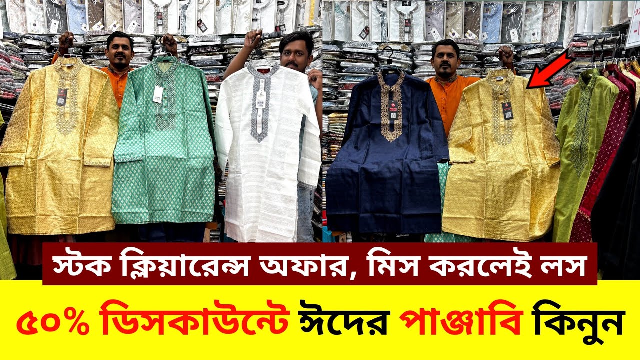 ৫০% ডিস্কাউন্টে ঈদের প্রিমিয়াম পাঞ্জাবি কিনুন panjabi price in bangladesh eid panjabi 2026