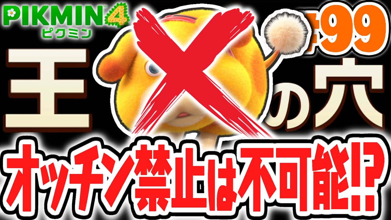 王の穴はオッチン禁止で攻略不可能!?アメボウズやコウテイデメマダラを縛りプレイで倒せるか!?最速実況Part99【ピクミン4】