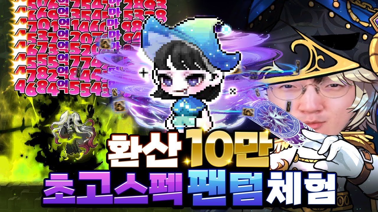 딜이 약하면 그만큼 스펙업 하면 됨ㄷㄷ 초고스펙 팬텀 6차 체험!!! [메이플스토리/명훈]