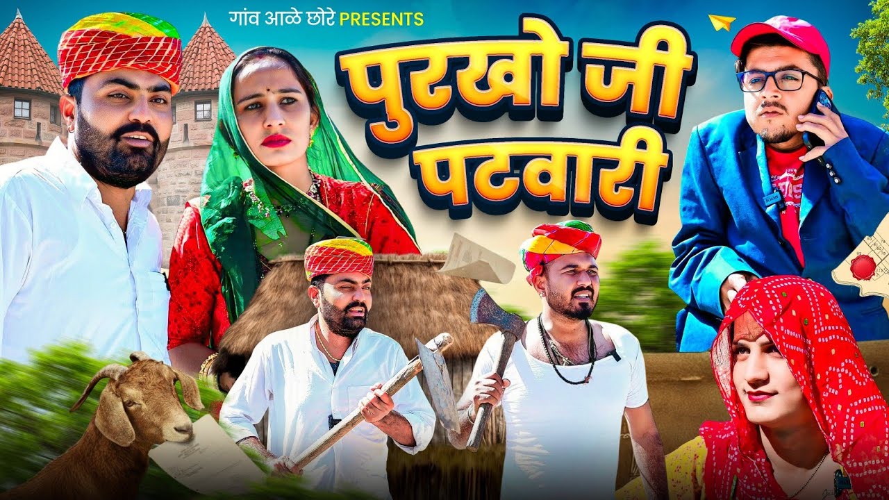 पुरखो जी पटवारी 😎🤓 Nimbaram comedy।। Marwadi comedy 