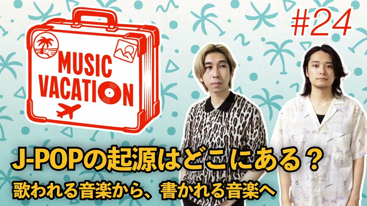 J-POPの起源はどこにある？歌われる音楽から、書かれる音楽へ #24