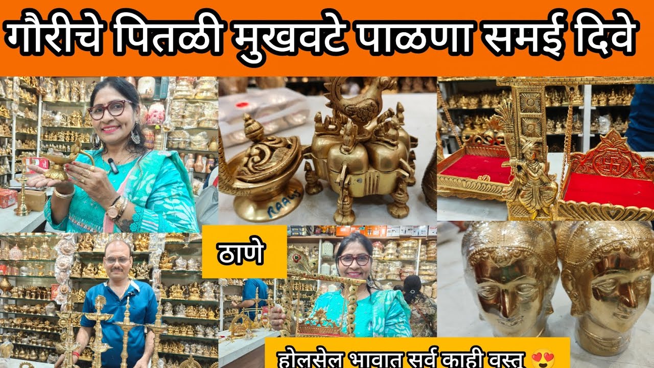 🙏गौरी गणपती स्पेशल पितळी मुखवटे समई अखंड दिवा पाळणा Wholesale Bhandi Thane Market 😍 समई कडी घुंगरू 