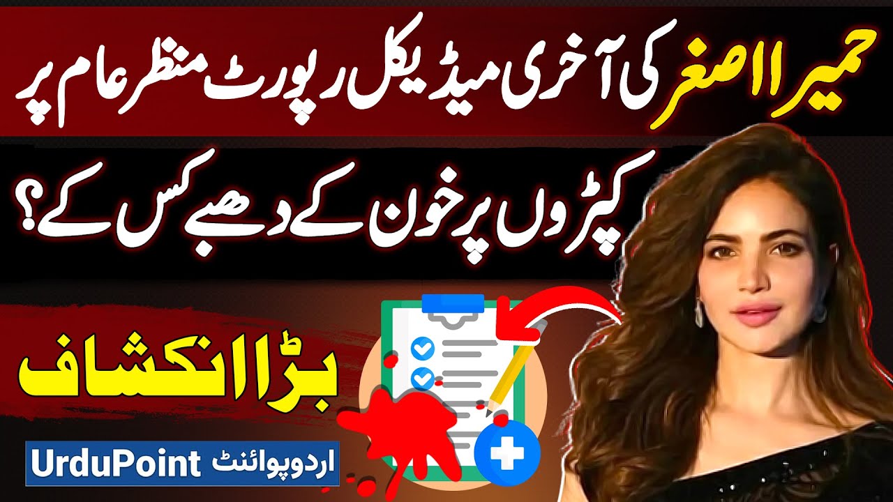 Humaira Asghar's Final Medical Report Released - Whose Blood Stains Found on Humaira Asghar Clothes?