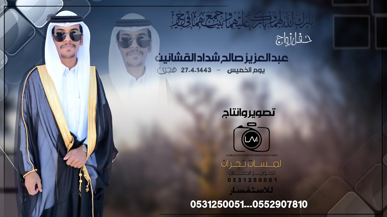 حفل زواج عبد العزيز صالح شداد القشانين