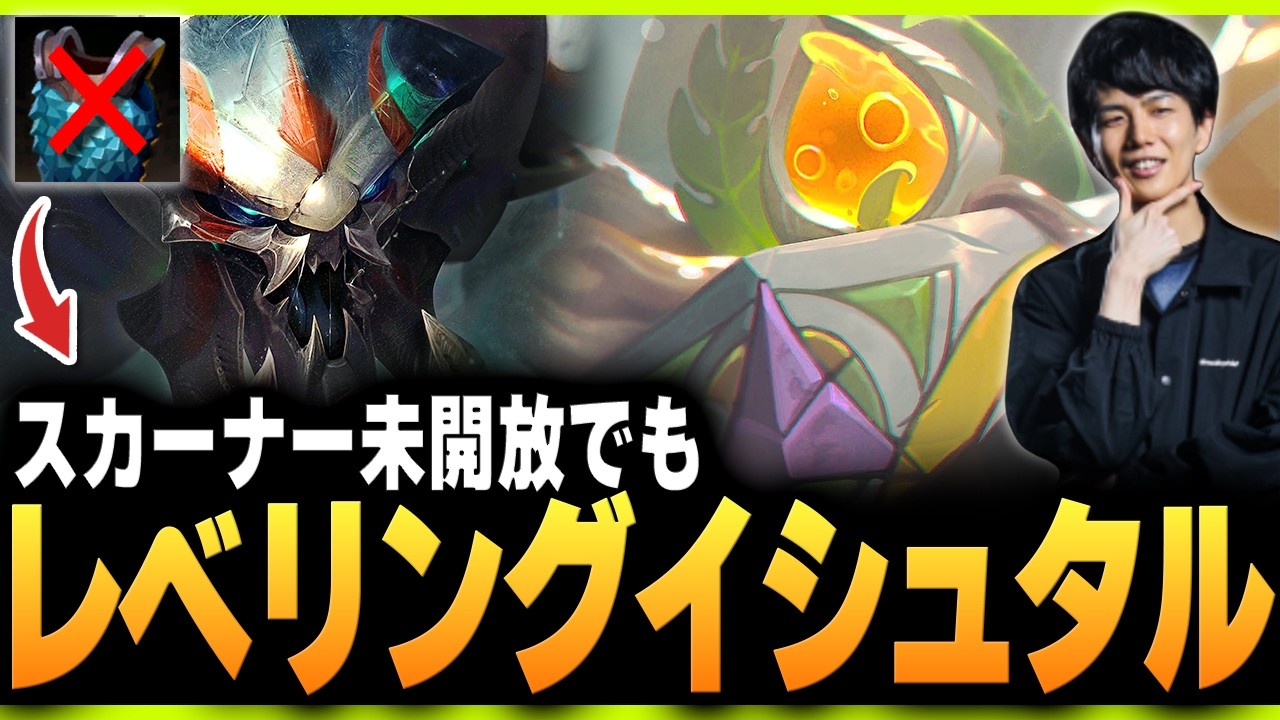 スカーナーなしでも勝てる！レベルを上げる「イシュタル」をプレイするkes【TFT Set16】