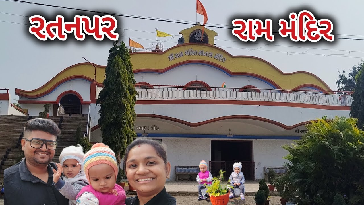 આજે અમે બાળકોને લઈને ગયા છે રામ મંદિર | Ram Mandir | indian family vlog | baby vlog #god #trending 