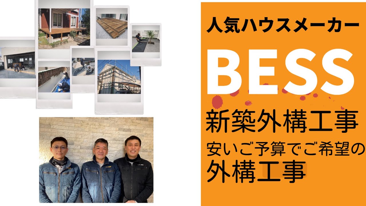 人気のハウスメーカーBESSの新築外構工事のご紹介。シンプルなデザインでハウスメーカー費用を４０％削減しました。