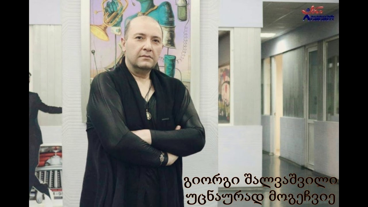 გიორგი შალვაშვილი - უცნაურად მოგეჩვიე / giorgi shalvashvili - ucnaurad mogechvie