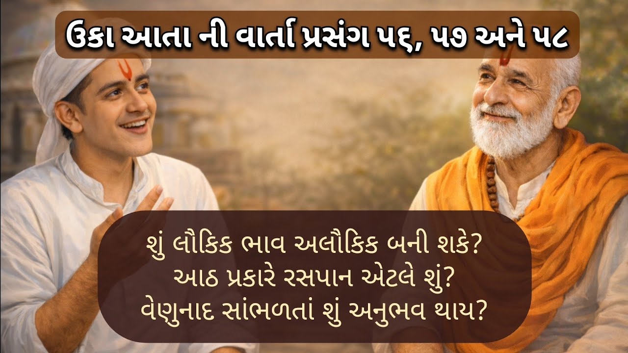 ઉકા આતા ની વાર્તા - પ્રસંગ ૫૬, ૫૭ અને ૫૮ ll pustimarg varta ane kirtan 