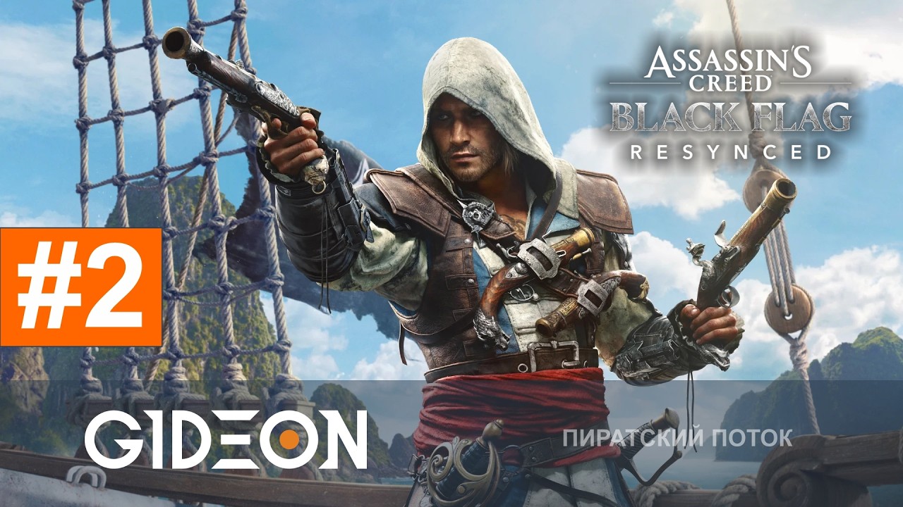 Стрим: Assassin's Creed Black Flag Resynced - ИГРАЮ ВПЕРВЫЕ В СЕРИЮ! ПРОКАЧИВАЕМ ПЕРВЫЙ КОРАБЛЬ!
