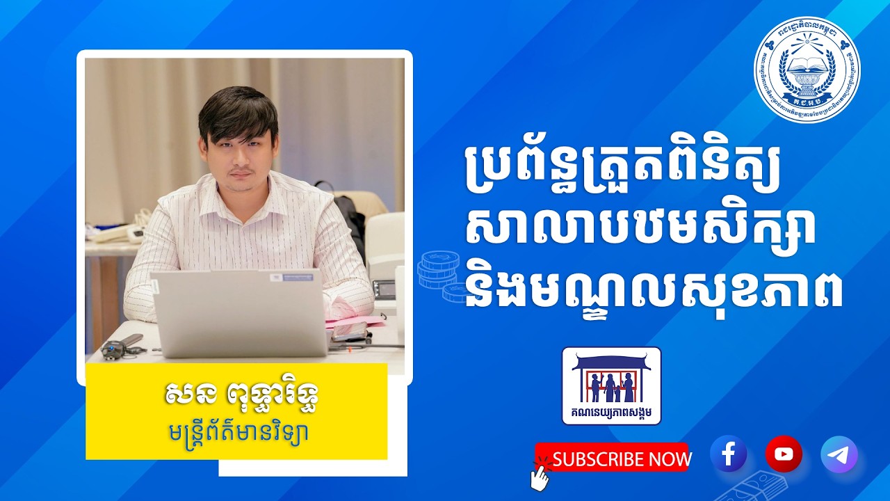 មេរៀនទី៤ ប្រព័ន្ធត្រួតពិនិត្យតាមដានការអនុវត្តសកម្មភាពការងារគណនេយ្យភាពសង្គម part 2