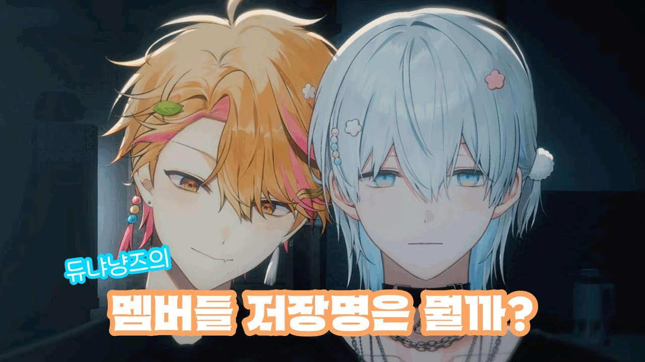 듀냐냥즈의 멤버들 저장명은 뭘까? #스코시즘 #니노선데이 #이로클라우드 