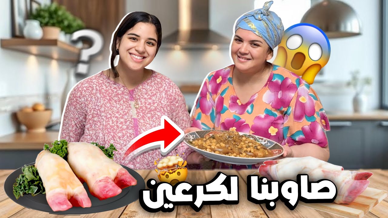ماما تقلقات مابغاتش طيب لينا😂قالت لينا طيبو لكرعين راسكم🤦🏻‍♀️😅