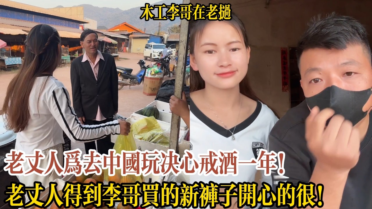 老丈人為去中國玩決心戒酒一年！老丈人得到李哥買的新褲子開心的很！【木工李哥在老挝】