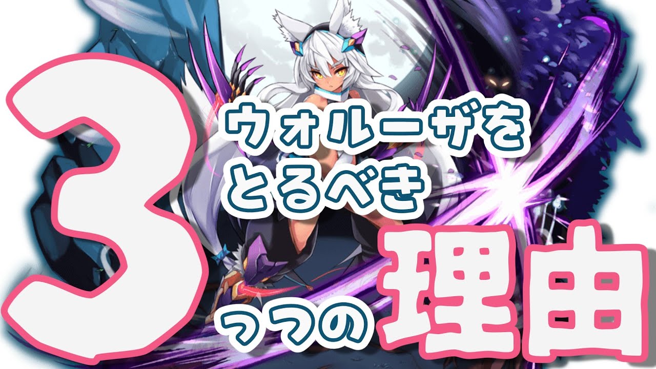 【モン娘TD】初心者さん向け　ウォルーザをとるべき3っつの理由【モン娘TD初心者向けキャラ解説】