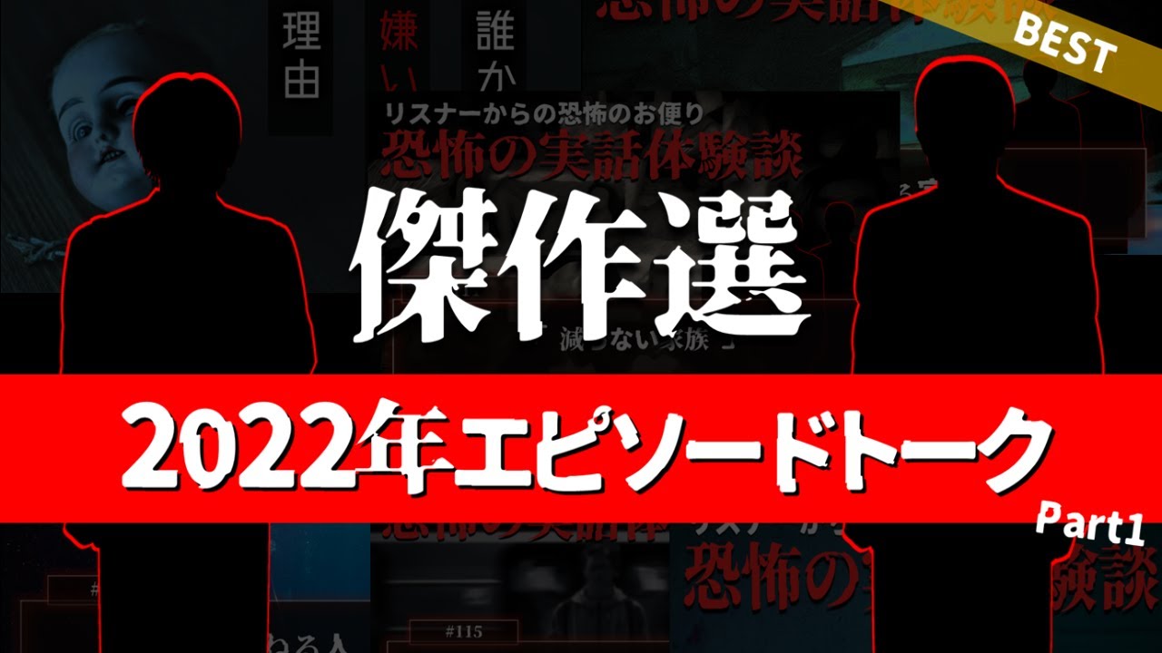 【総集編】2022年 エピソードトークまとめ1【傑作選・つめあわせ/ネオホラーラジオ】