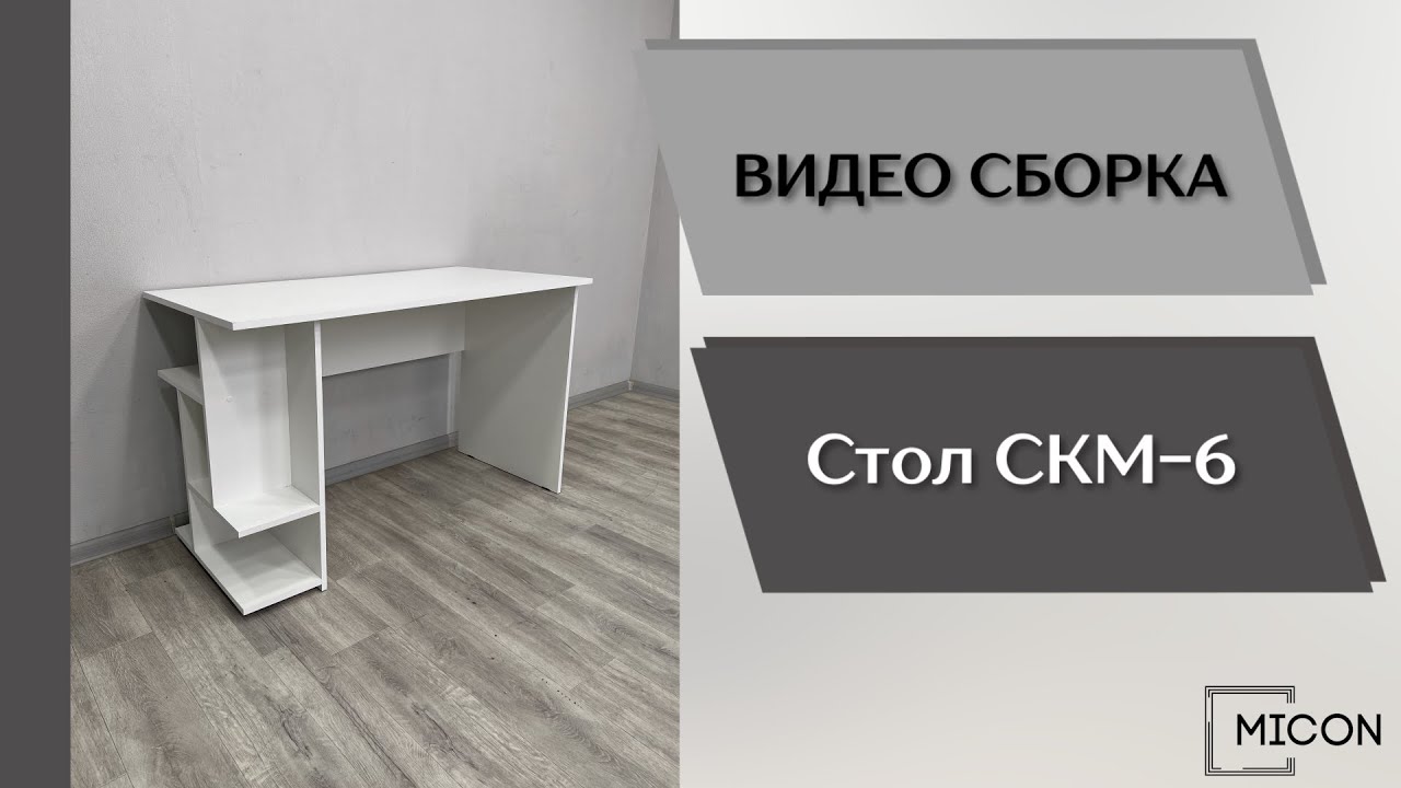 Компьютерный стол СКМ-6