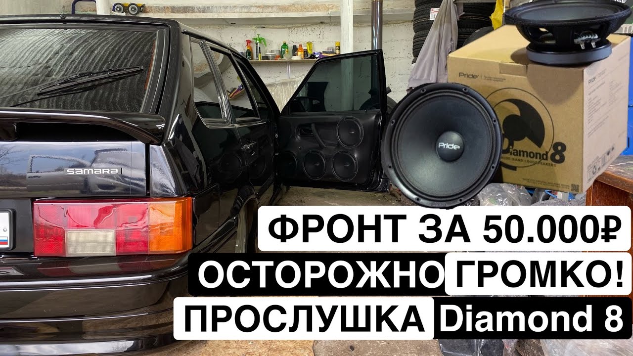 ОЧЕНЬ ГРОМКИЙ ФРОНТ на Diamond 8 в ВАЗ 2114 МИНУС УШИ!