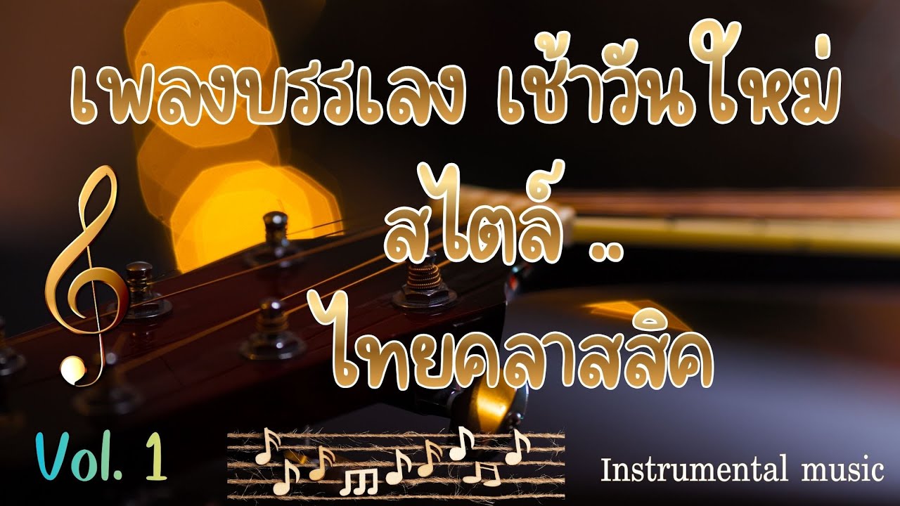 เพลงบรรเลง เช้าวันใหม่ สไตล์ไทยคลาสสิค Vol.1  soft, relaxing, acoustic ,Thai classical music