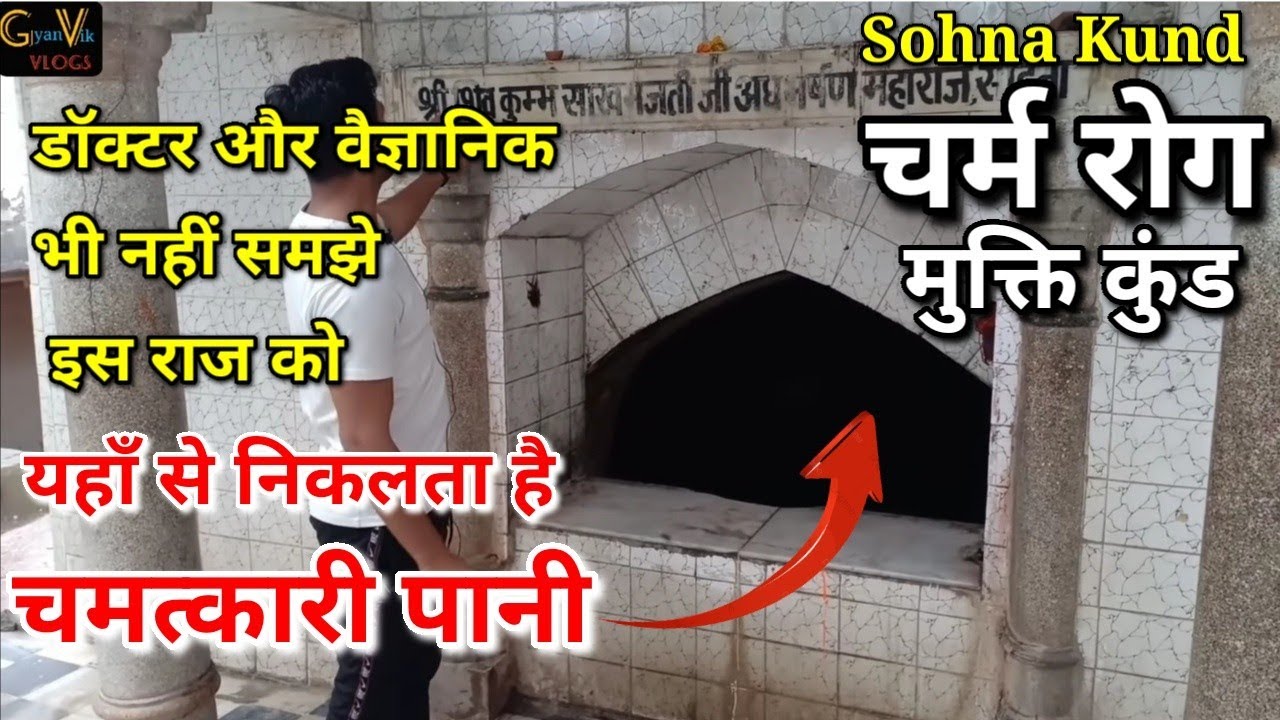 | Shiv Kund Sohna | सोहना शिव कुंड 