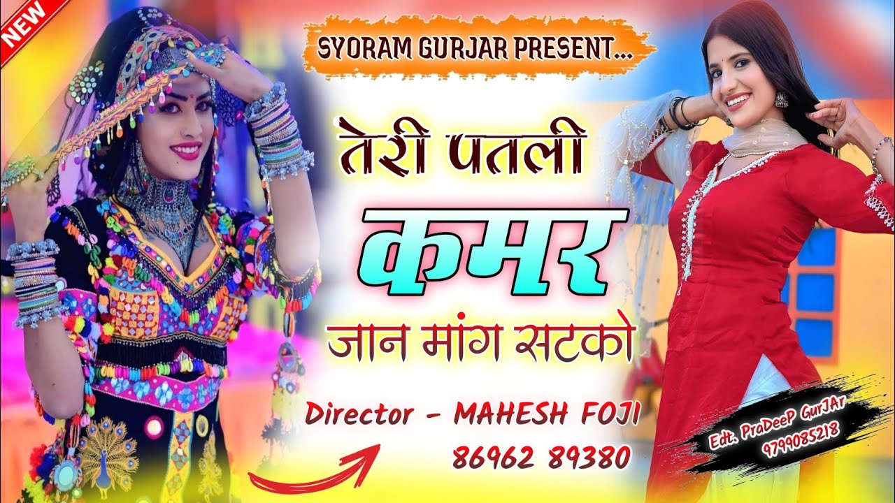 {$16}🧜Teri patali kamar 💃तेरी पतली कमर जान  राजस्थानी वायरल सॉन्ग 💪 सिंगर श्योराम गुर्जर 