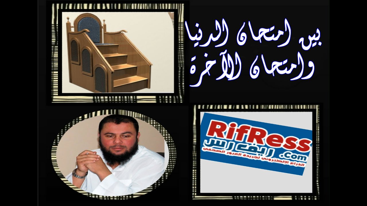 بين امتحان الدنيا وامتحان الآخرة      للأستاذ عبد الحق معزوز