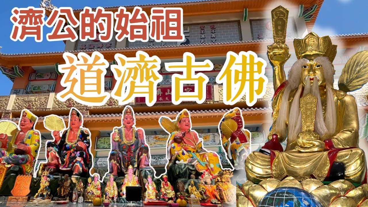 【許恆襦與敏敏】你知道道濟古佛嗎❓❗️五公菩薩跟濟公師父🥳坐蓮花的神明🪷 #濟公 #道濟古佛 #五公菩薩 #宗教 #寺廟 #廟宇 #旅遊 #拜拜